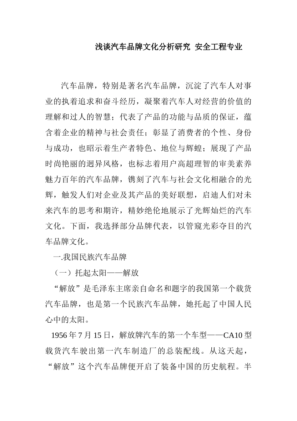 浅谈汽车品牌文化分析研究  安全工程专业_第1页