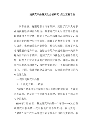 浅谈汽车品牌文化分析研究  安全工程专业