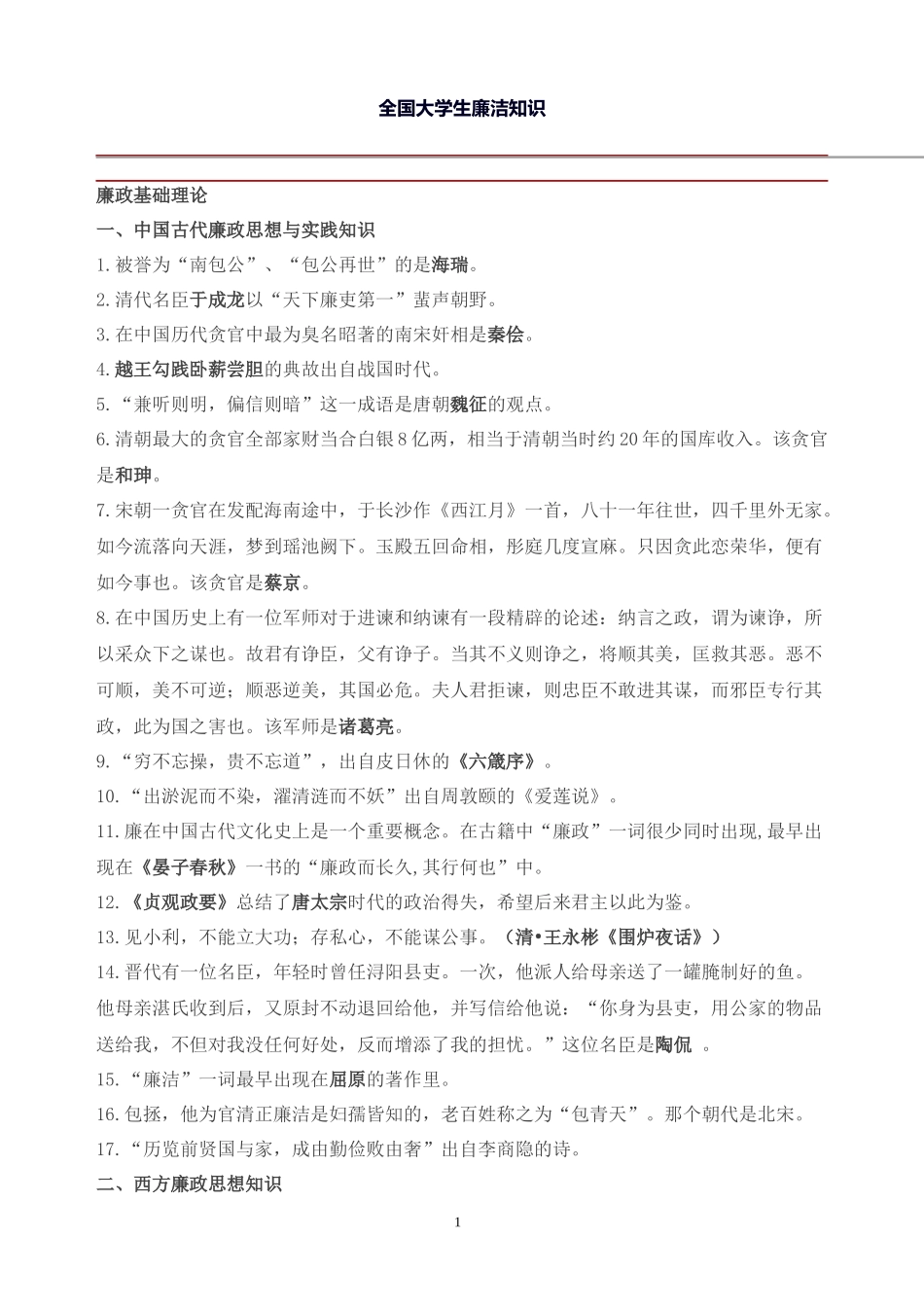 全国大学生廉洁知识_第1页