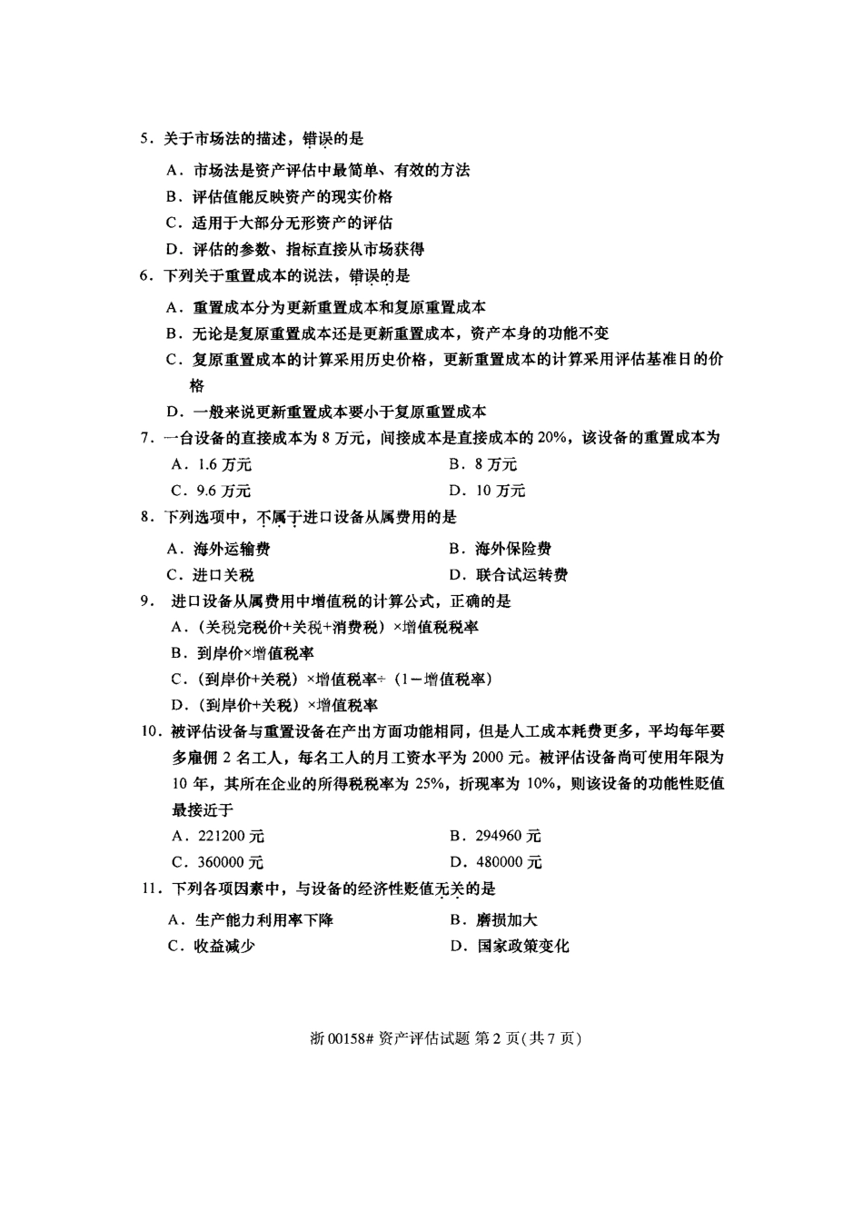 全国2018年4月高等教育自学考试资产评估试题_第3页