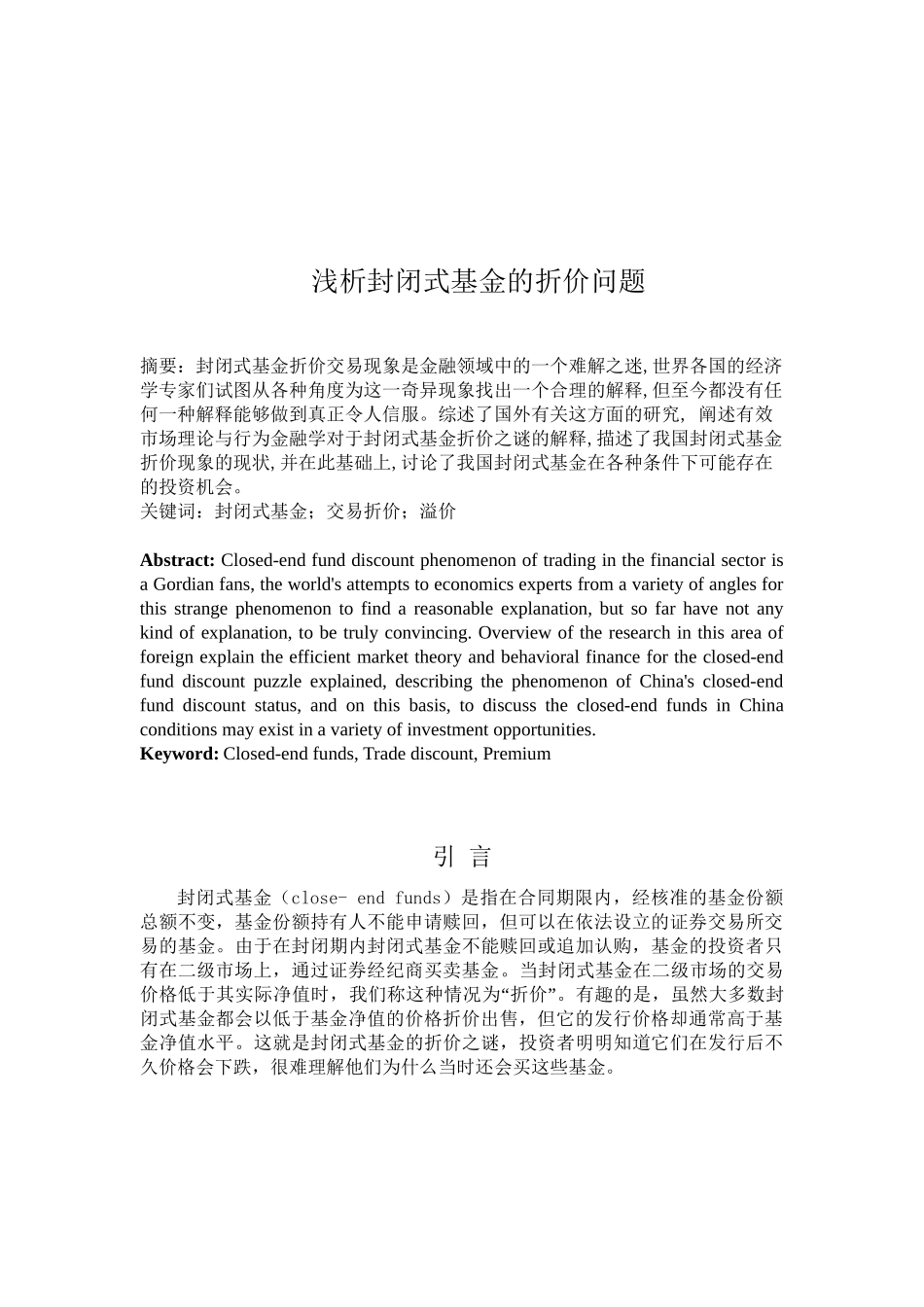 浅析封闭式基金的折价问题及对策分析研究 财务会计学专业_第2页