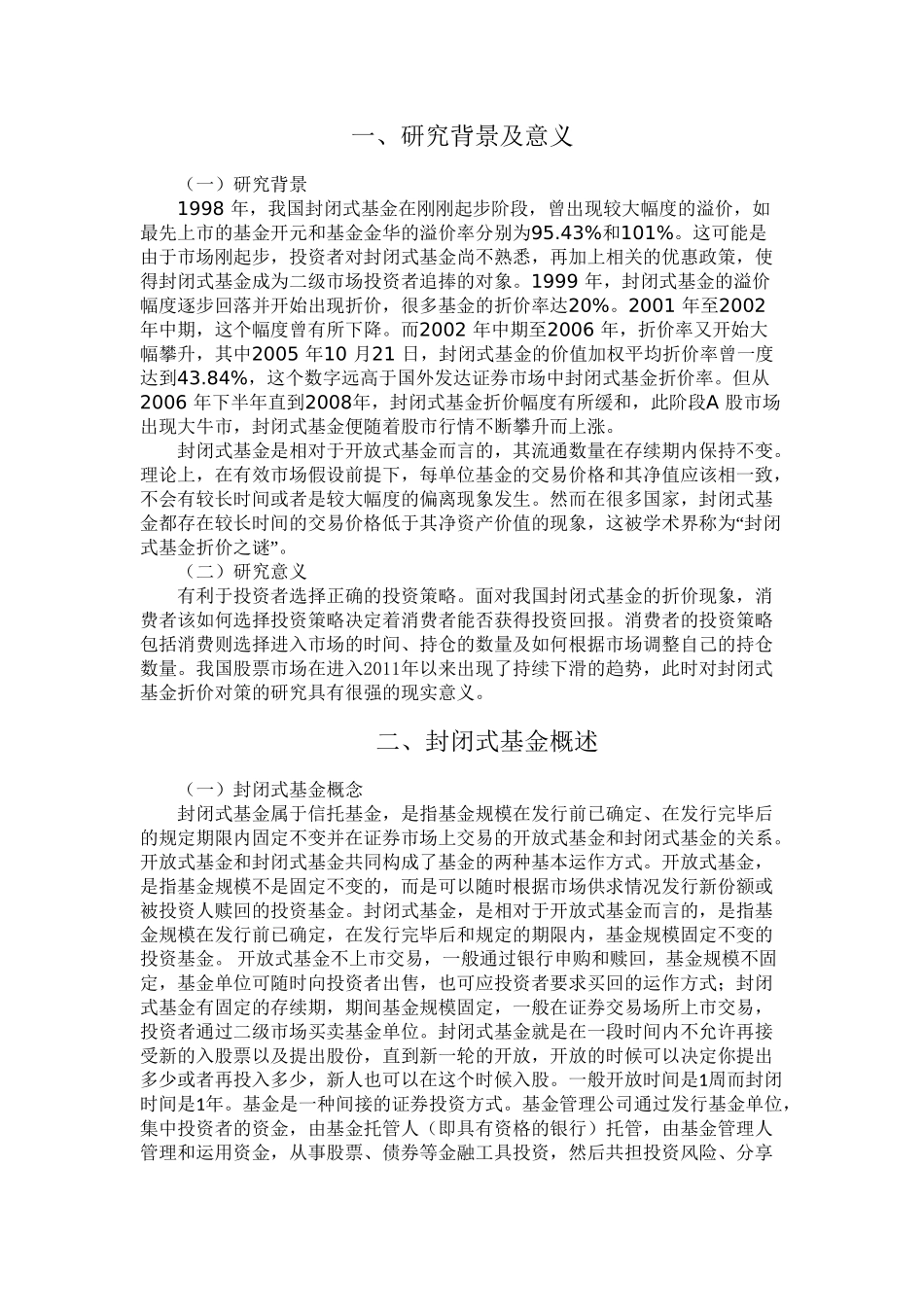 浅析封闭式基金的折价问题及对策分析研究 财务会计学专业_第3页