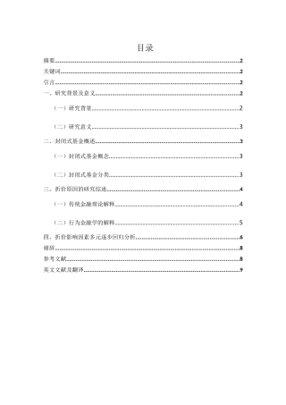 浅析封闭式基金的折价问题及对策分析研究 财务会计学专业
