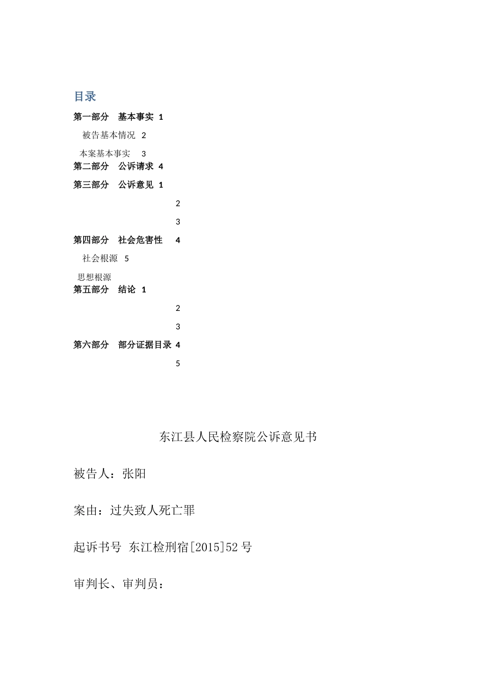 全国大学生模拟法庭公诉意见书_第1页