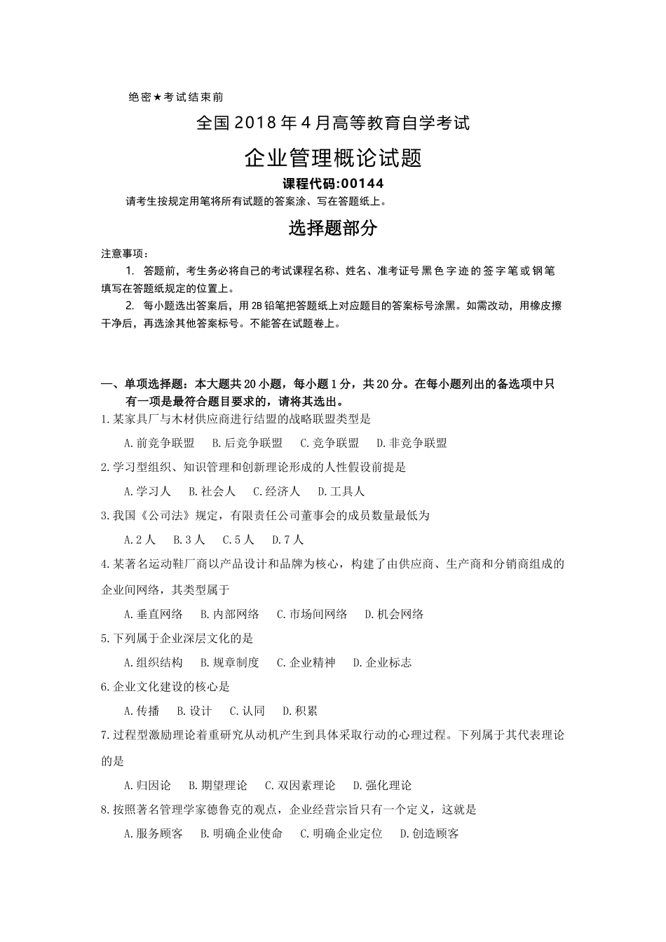 全国2018年4月自考(00144)企业管理概论试题及答案_第1页