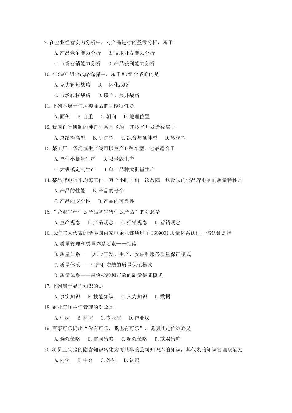 全国2018年4月自考(00144)企业管理概论试题及答案_第2页