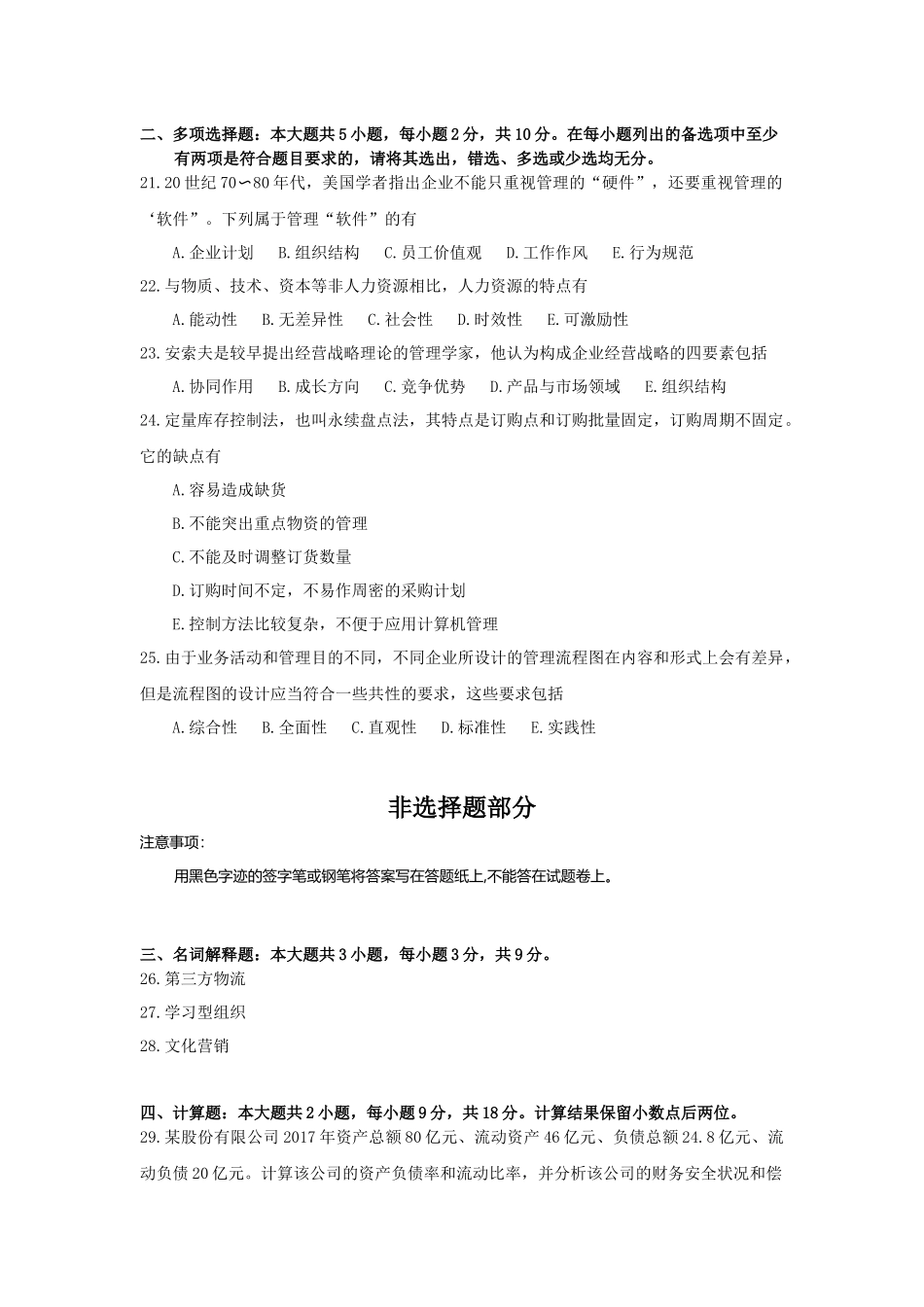 全国2018年4月自考(00144)企业管理概论试题及答案_第3页