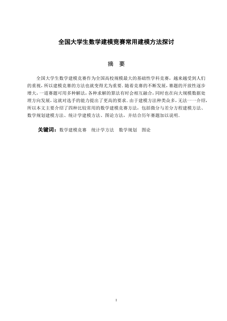 全国大学生数学建模竞赛常用建模方法总结_第3页