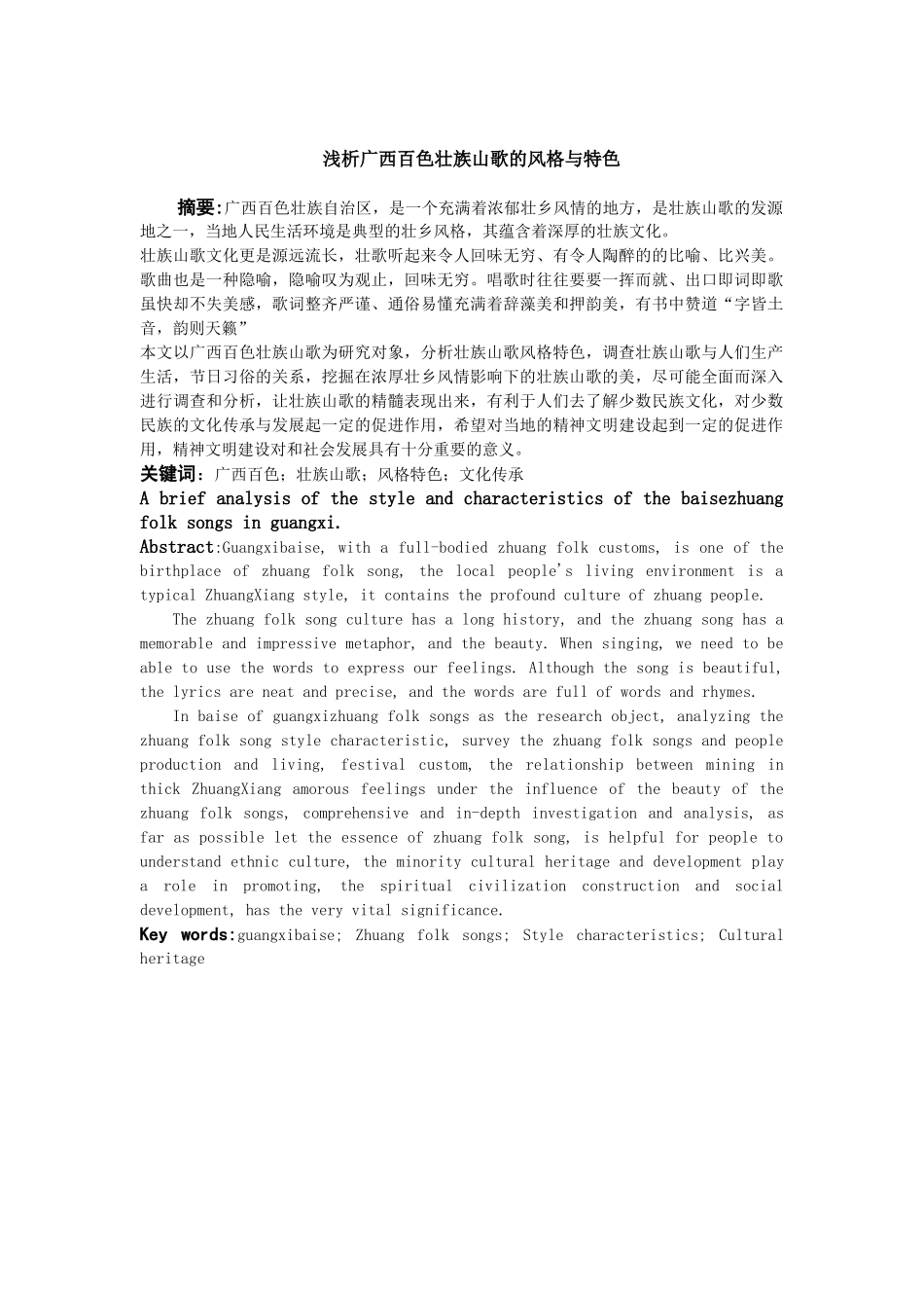 浅析广西百色壮族山歌的风格与特色分析研究 音乐学专业_第1页