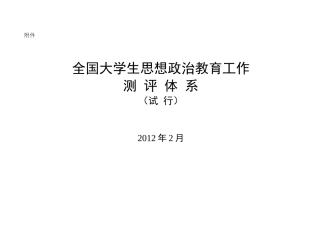 全国大学生思想政治教育工作评价体系