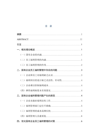 浅析国有企业的员工福利管理分析研究 工商管理专业
