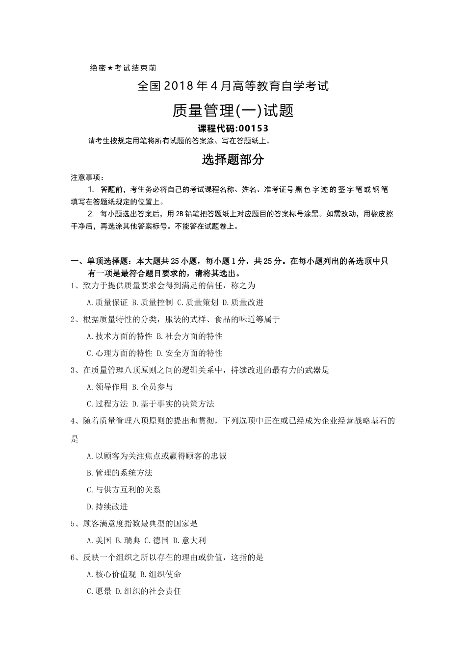 全国2018年4月自考(00153)质量管理(一)试题及答案_第1页