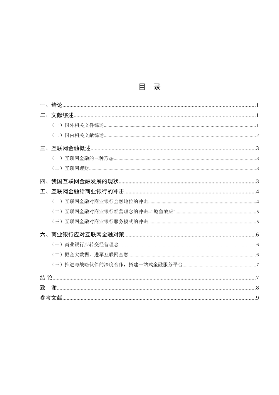 浅析互联网金融对传统银行业的影响分析研究 财务会计学专业_第3页