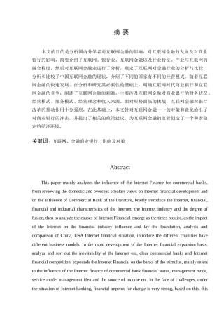 浅析互联网金融对传统银行业的影响分析研究 财务会计学专业