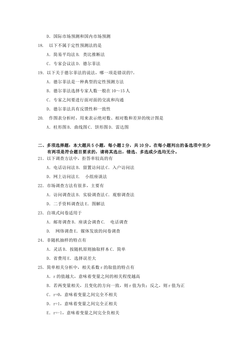 全国2018年4月自考(00178)市场调查与预测试题及答案_第3页