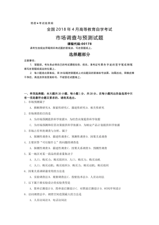 全国2018年4月自考(00178)市场调查与预测试题及答案