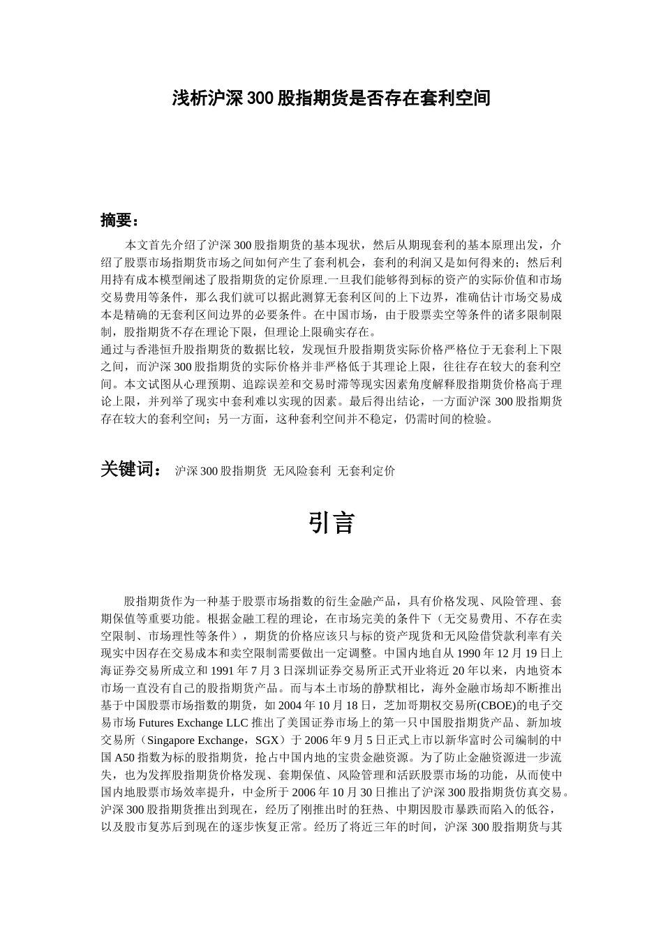 浅析沪深300股指期货是否存在套利空间分析研究   财务会计学专业_第1页