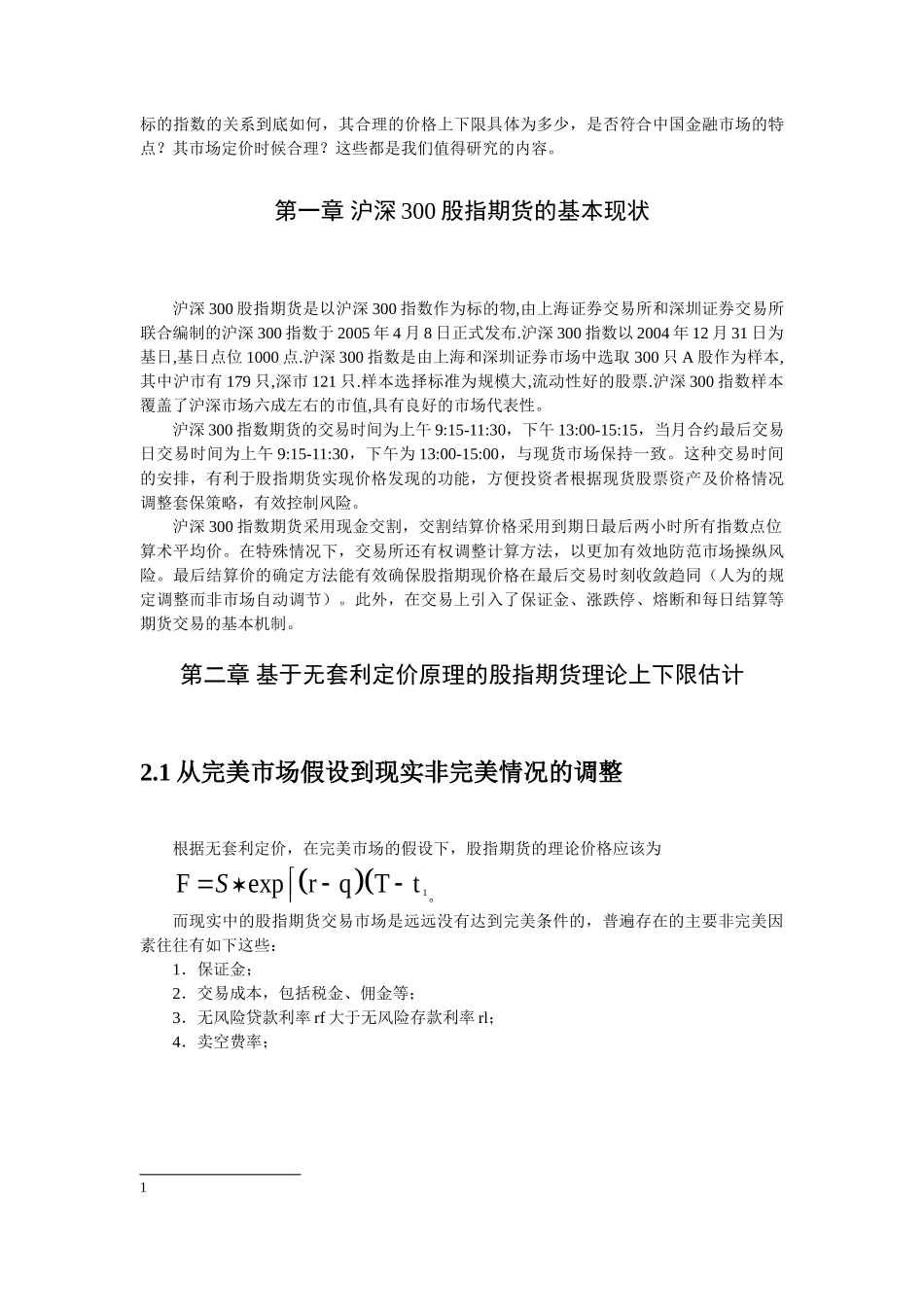 浅析沪深300股指期货是否存在套利空间分析研究   财务会计学专业_第2页