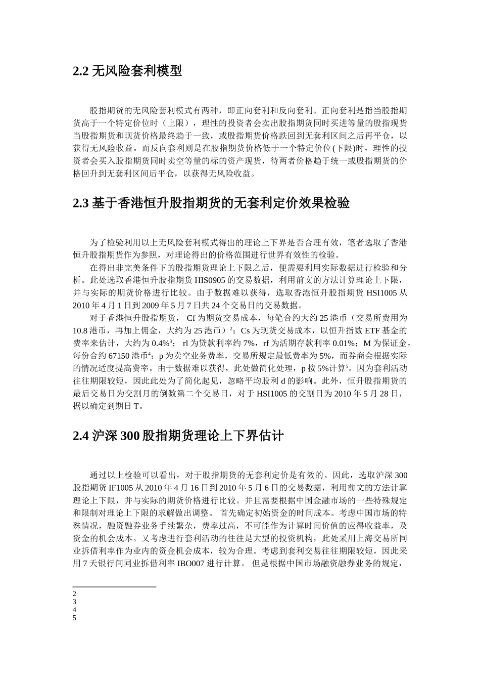 浅析沪深300股指期货是否存在套利空间分析研究   财务会计学专业_第3页