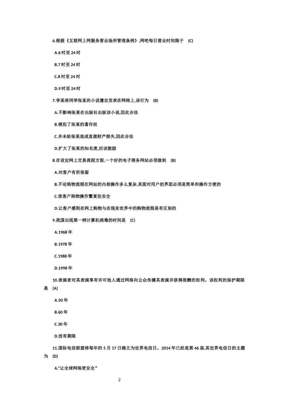 全国大学生网络安全知识竞赛试题及答案_第2页