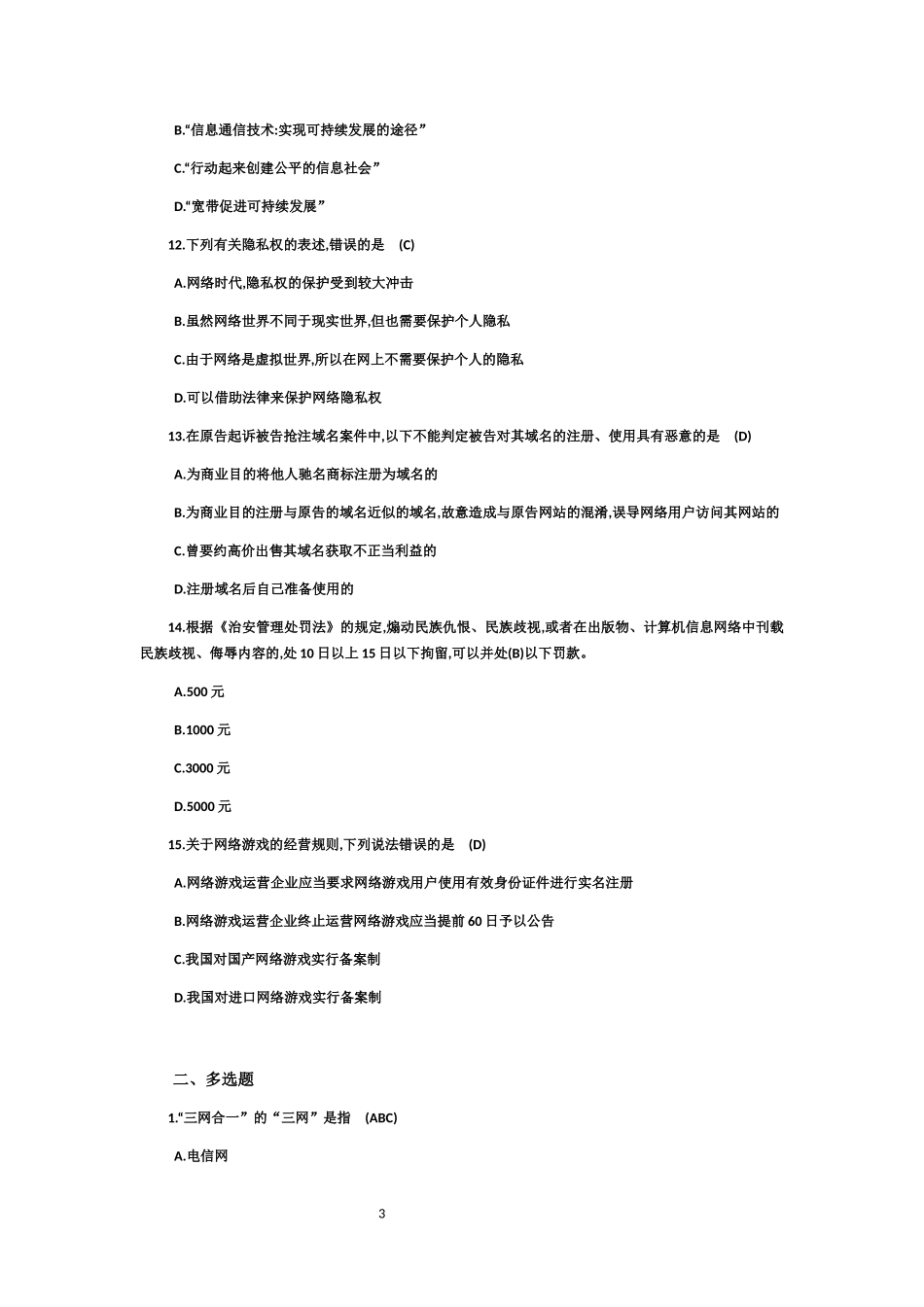 全国大学生网络安全知识竞赛试题及答案_第3页