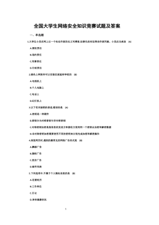 全国大学生网络安全知识竞赛试题及答案