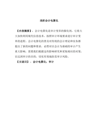浅析会计电算化分析研究 财务会计学专业