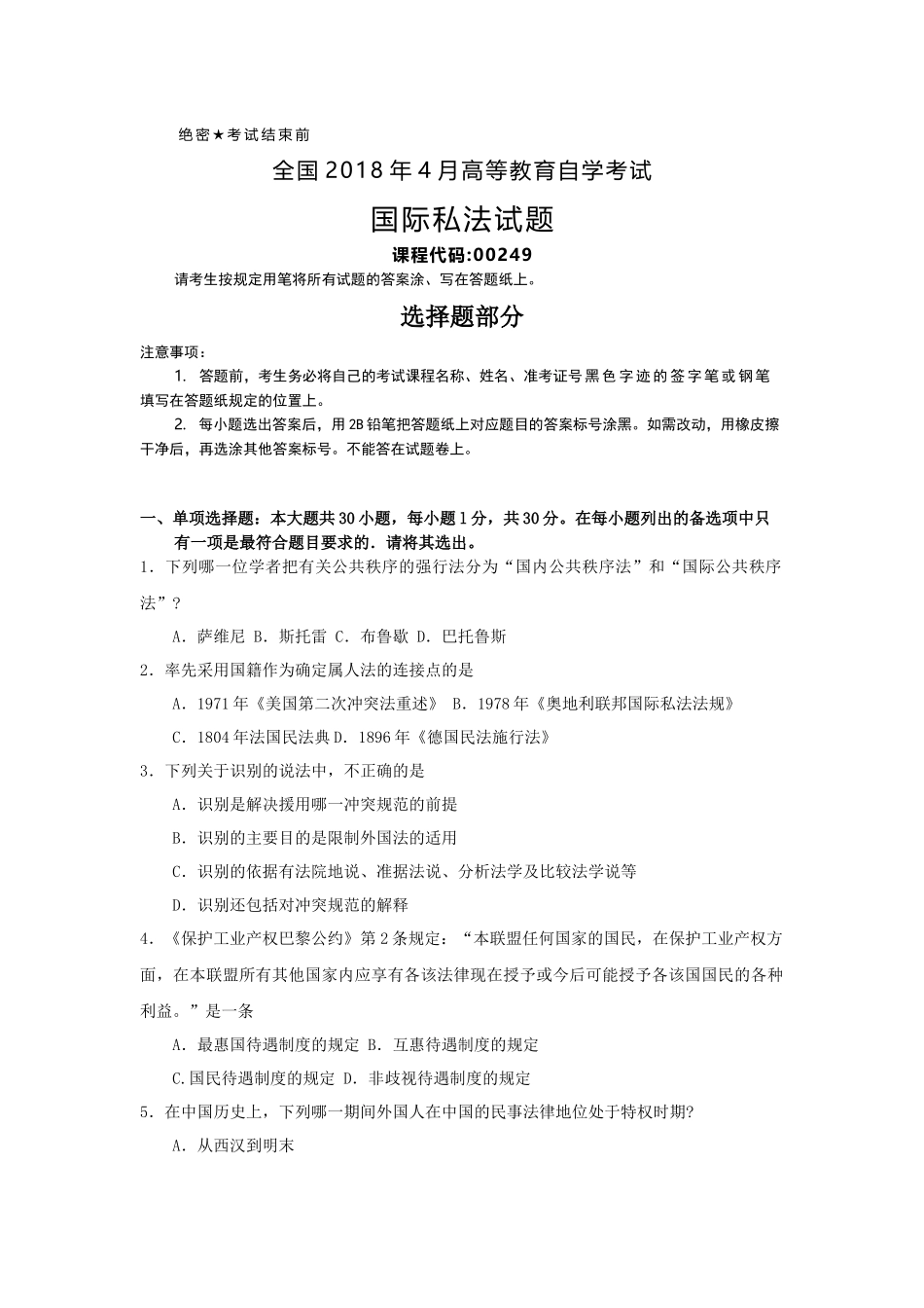 全国2018年4月自考(00249)国际私法试题及答案_第1页