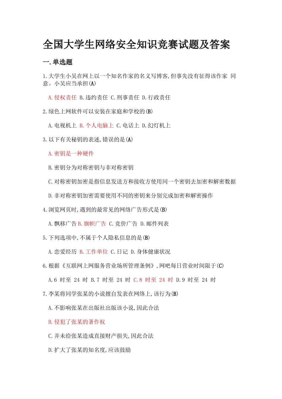全国大学生网络安全知识竞赛题库(最新版)_第1页