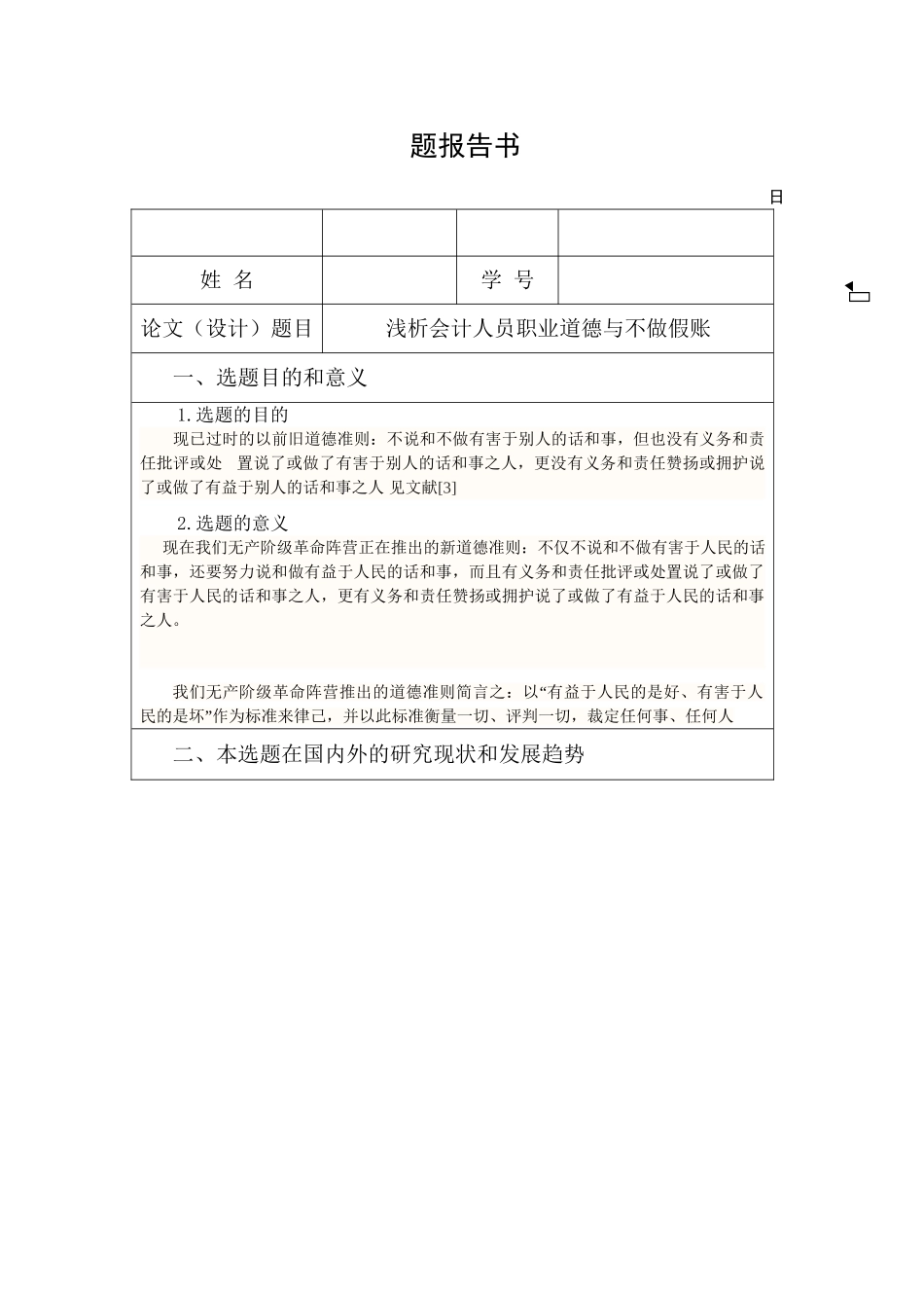 浅析会计人员职业道德与不做假账分析研究   人力资源管理专业_第3页