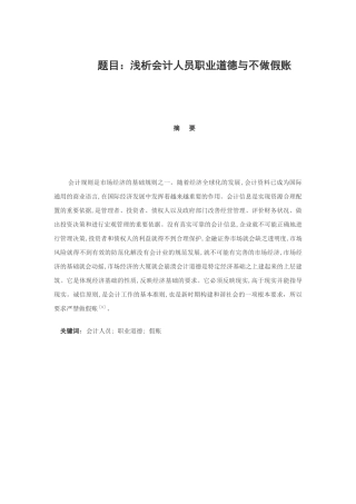 浅析会计人员职业道德与不做假账分析研究   人力资源管理专业
