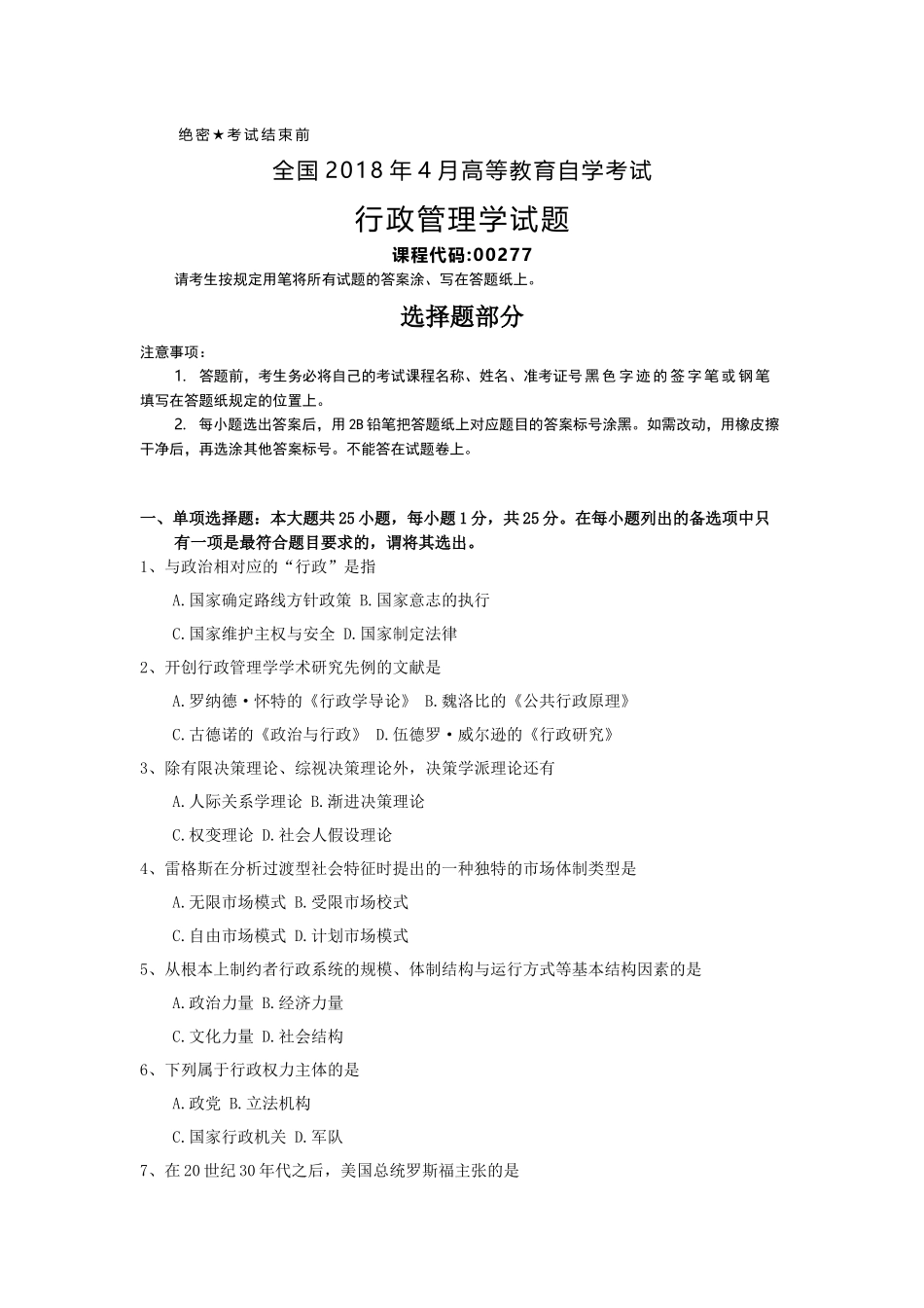 全国2018年4月自考(00277)行政管理学试题及答案_第1页