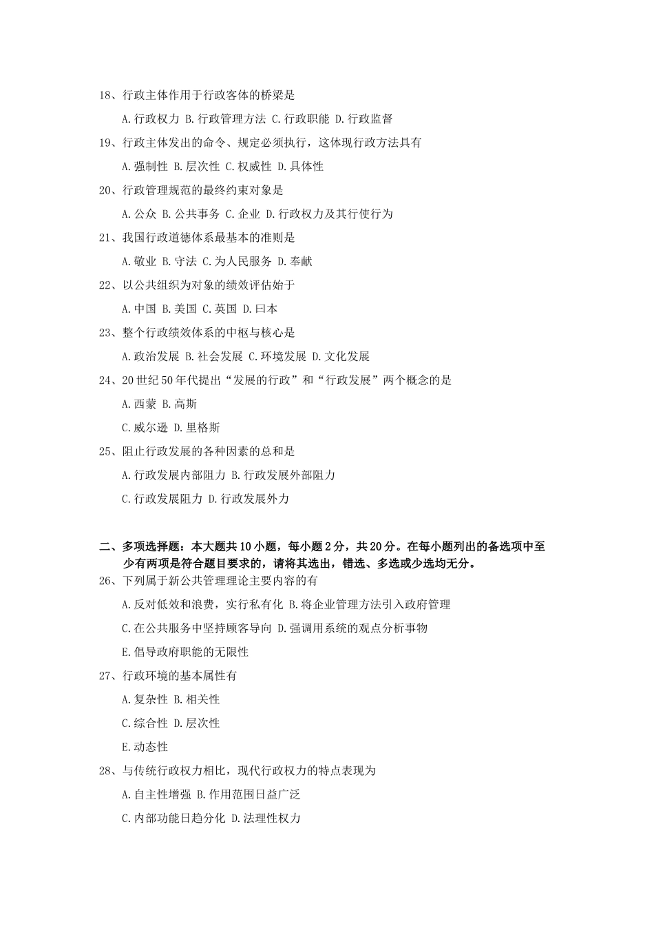 全国2018年4月自考(00277)行政管理学试题及答案_第3页