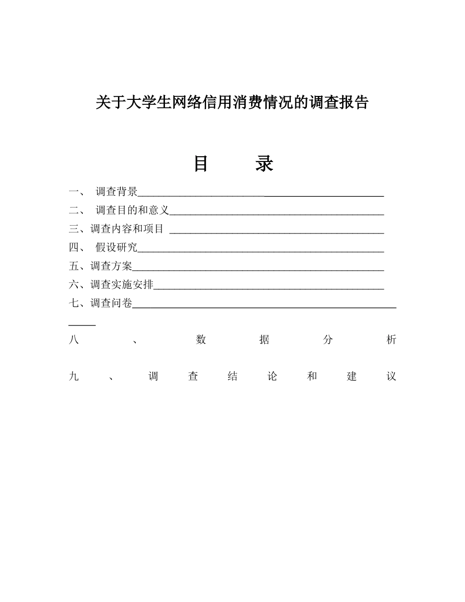 全国大学生网络信用消费情况调查分析报告_第1页