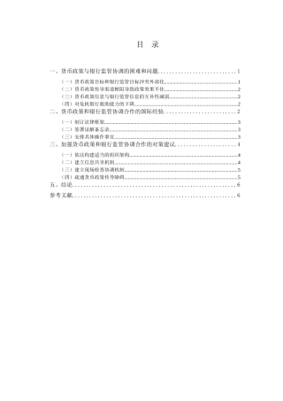 浅析货币政策与银行监管的协调分析研究 财务会计学专业