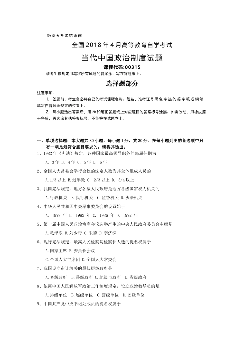 全国2018年4月自考(00315)当代中国政治制度试题及答案_第1页