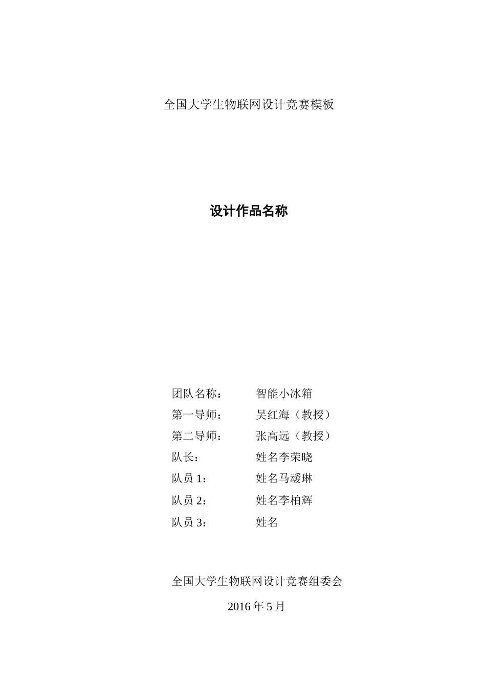 全国大学生物联网设计竞赛模板_第1页