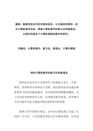 浅析计算机教学的新方法和新理念分析研究  教育教学专业