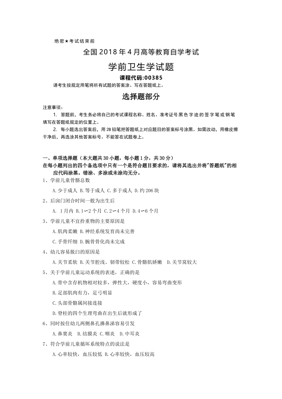 全国2018年4月自考(00385)学前卫生学试题及答案_第1页