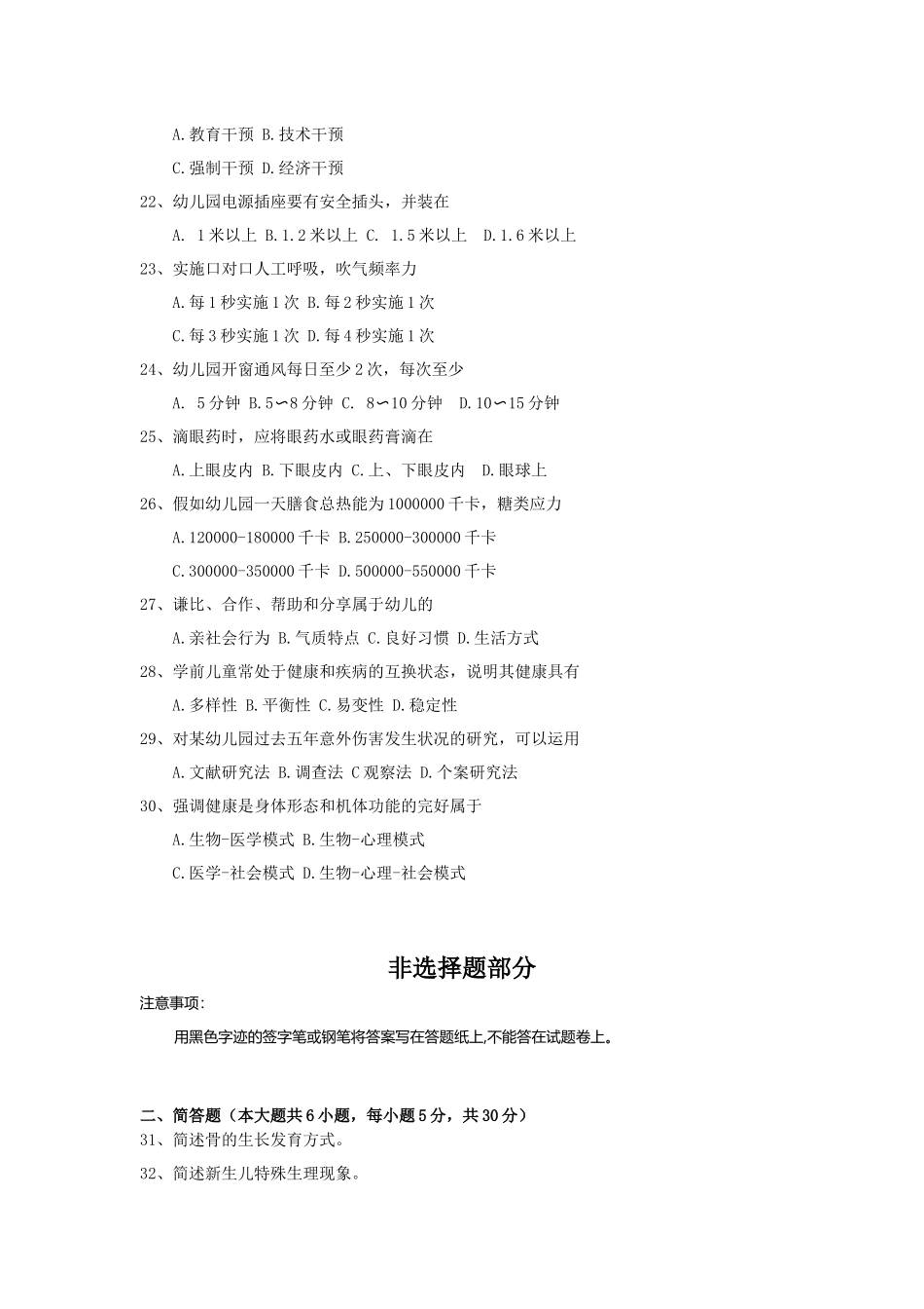 全国2018年4月自考(00385)学前卫生学试题及答案_第3页