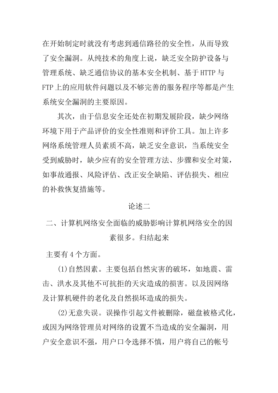 浅析计算机网络安全与防范策略分析研究  计算机科学与技术专业_第2页
