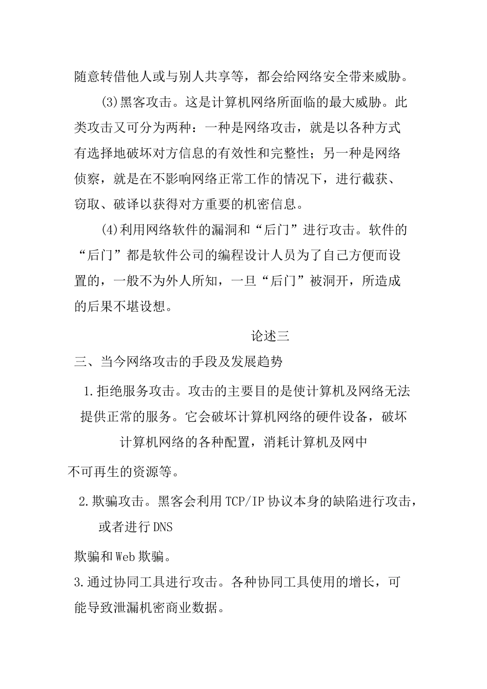 浅析计算机网络安全与防范策略分析研究  计算机科学与技术专业_第3页
