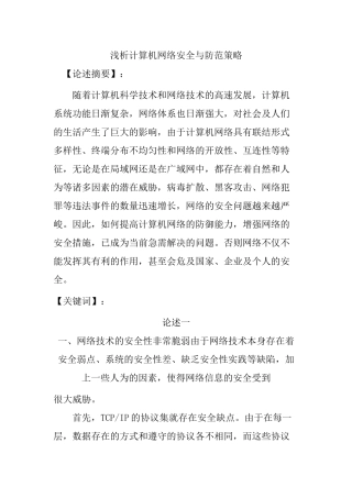 浅析计算机网络安全与防范策略分析研究  计算机科学与技术专业
