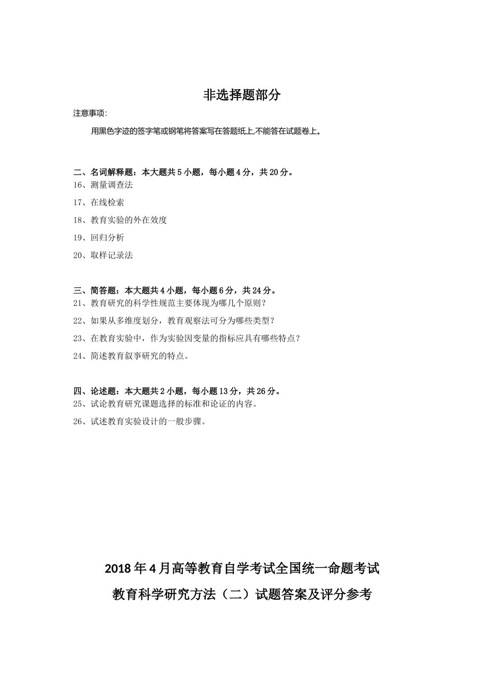 全国2018年4月自考(00456)教育科学研究方法(二)试题及答案_第3页