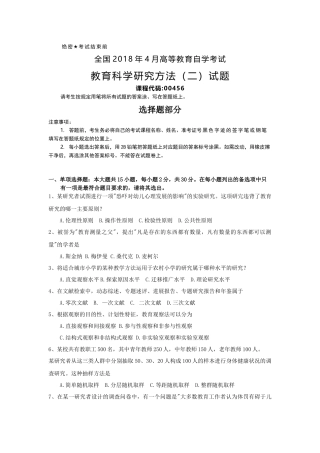 全国2018年4月自考(00456)教育科学研究方法(二)试题及答案