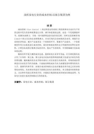 浅析家电行业的成本控制分析研究—以海尔集团为例  财务会计学专业