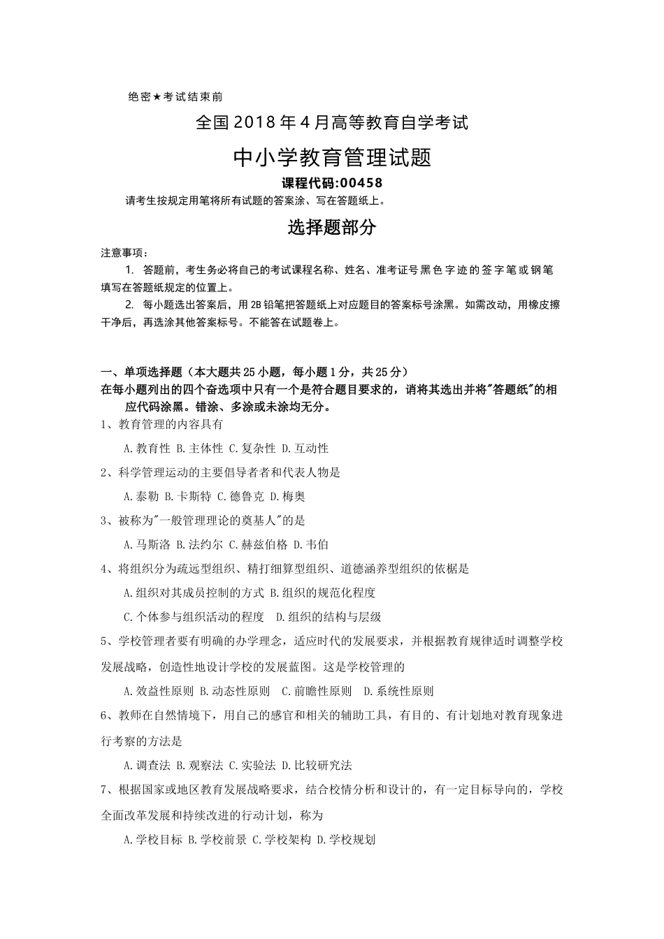 全国2018年4月自考(00458)中小学教育管理试题及答案_第1页