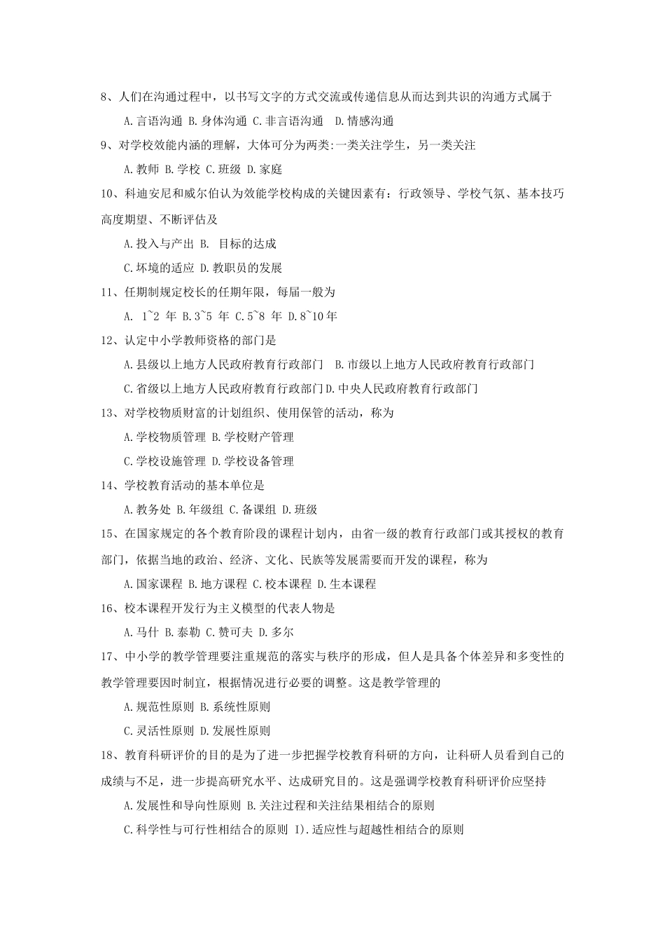 全国2018年4月自考(00458)中小学教育管理试题及答案_第2页