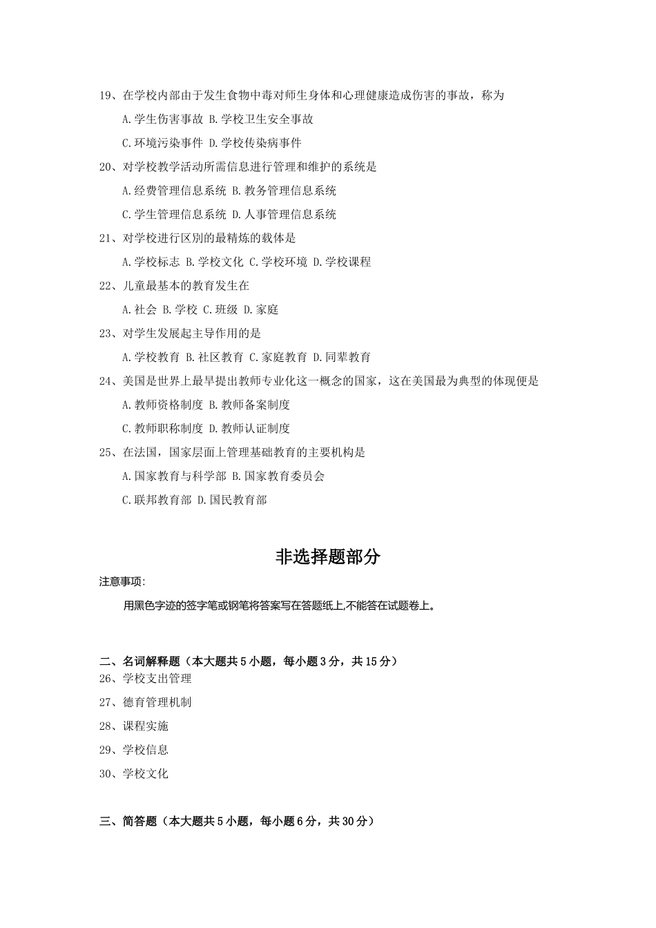 全国2018年4月自考(00458)中小学教育管理试题及答案_第3页