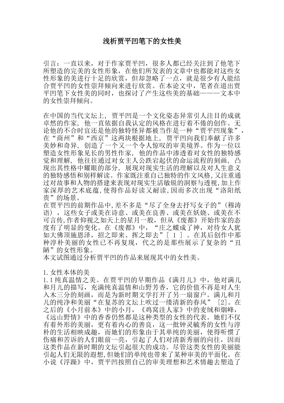 浅析贾平凹笔下的女性美分析研究   汉语言文学专业_第1页